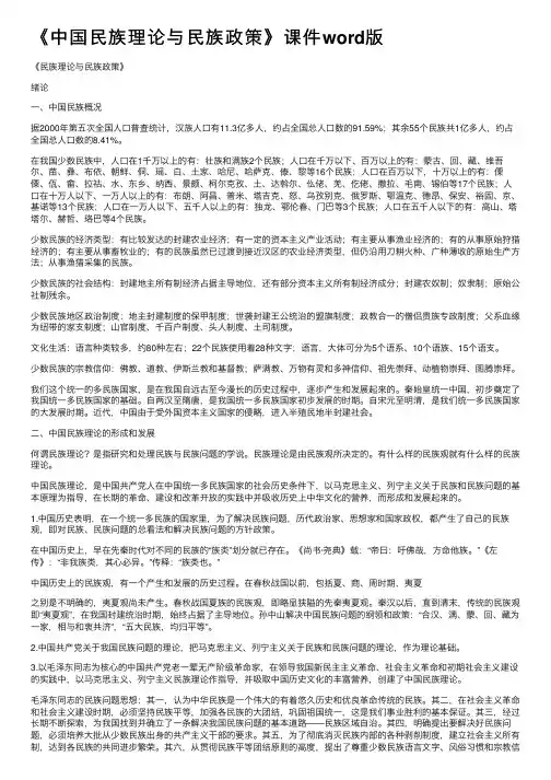 《中国民族理论与民族政策》课件word版