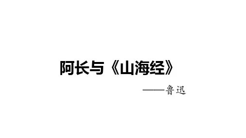 2023学年部编版语文七年级下册阿长与《山海经》课件(共28张ppt)