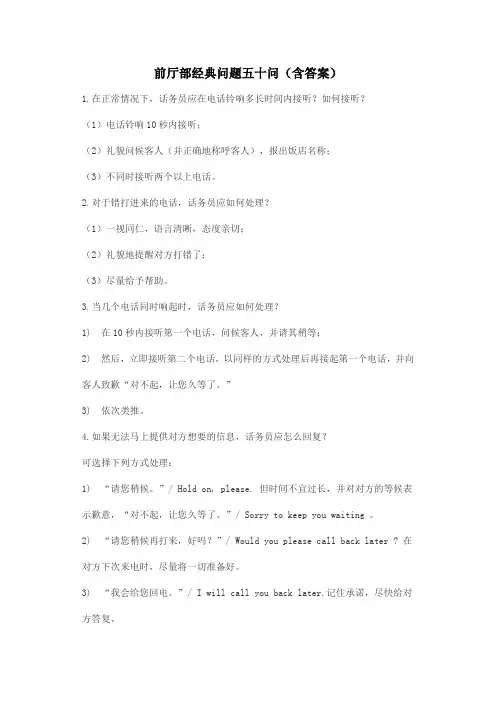 前厅部经典问题五十问