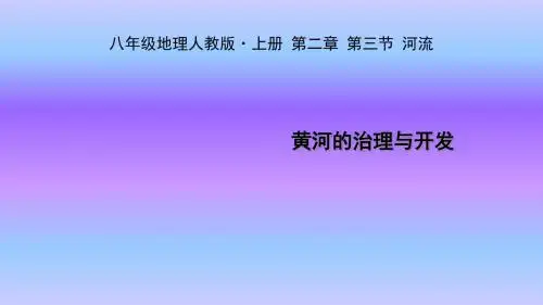 人教版八年级上册地理课件2.3.3黄河的治理与开发