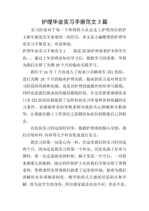 护理毕业实习手册范文3篇