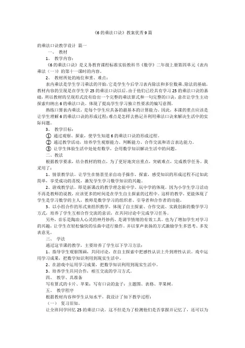 《6的乘法口诀》教案优秀9篇