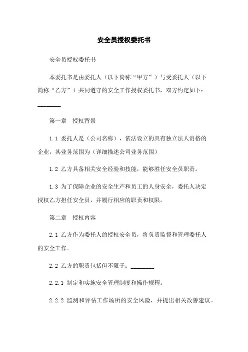 安全员授权委托书