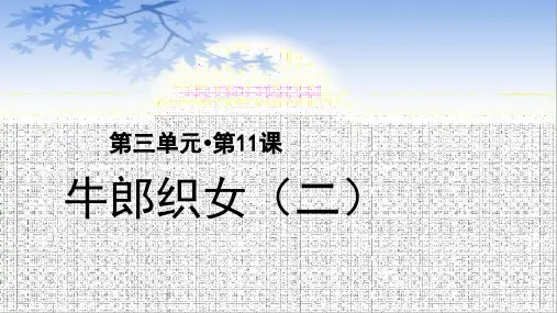 统编版五年级语文上册第3单元：11《牛郎织女(二)》课件(23张PPT)