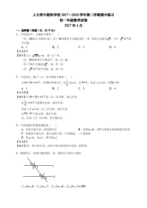 2017—2018北京朝阳人大附朝阳分校初一下期中