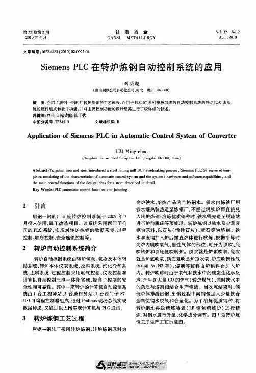 SiemensPLC在转炉炼钢自动控制系统的应用