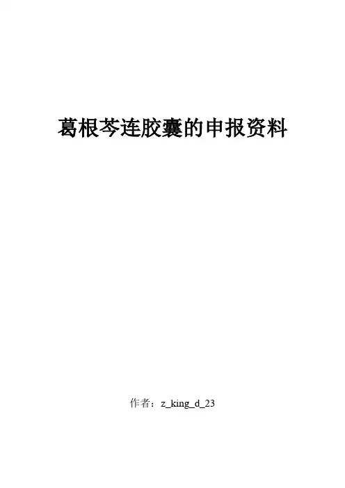 葛根芩连胶囊的申报材料