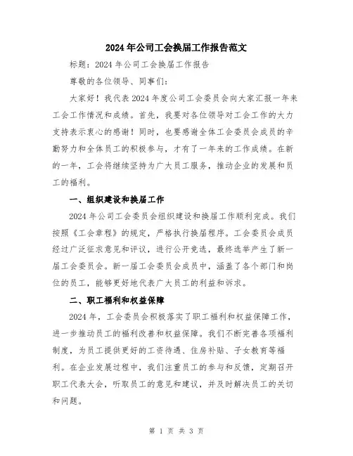 2024年公司工会换届工作报告范文