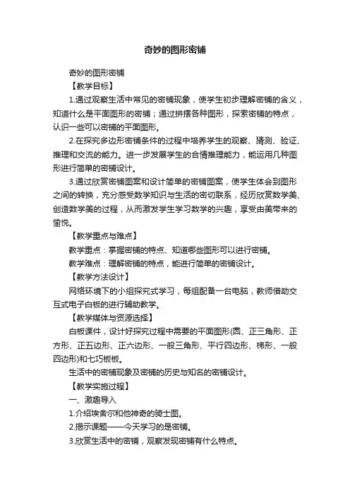 奇妙的图形密铺