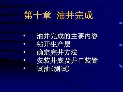 完井