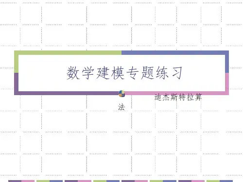 数学建模迪杰斯特拉算法例题