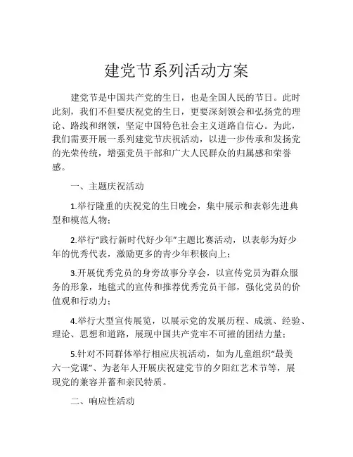 建党节系列活动方案