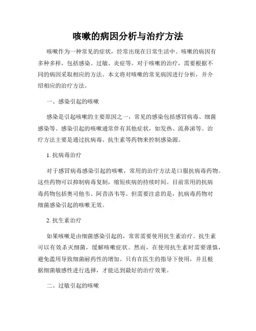 咳嗽的病因分析与治疗方法