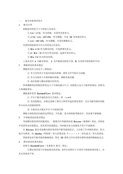 ansys关于薄板、厚板、壳单元的特性区别要点