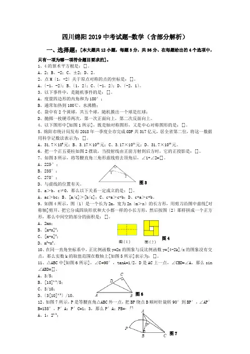四川绵阳2019中考试题-数学(含部分解析)