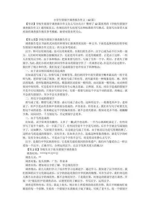 小学生错别字调查报告作文(12篇)