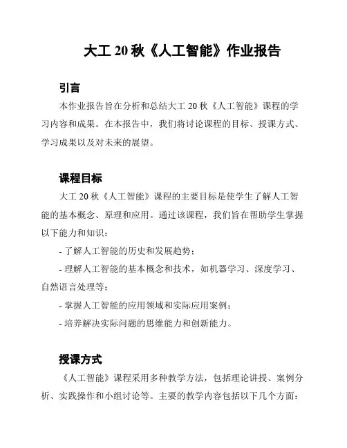 大工20秋《人工智能》作业报告