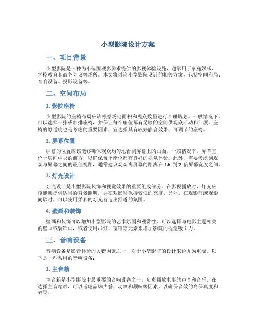 小型影院设计方案