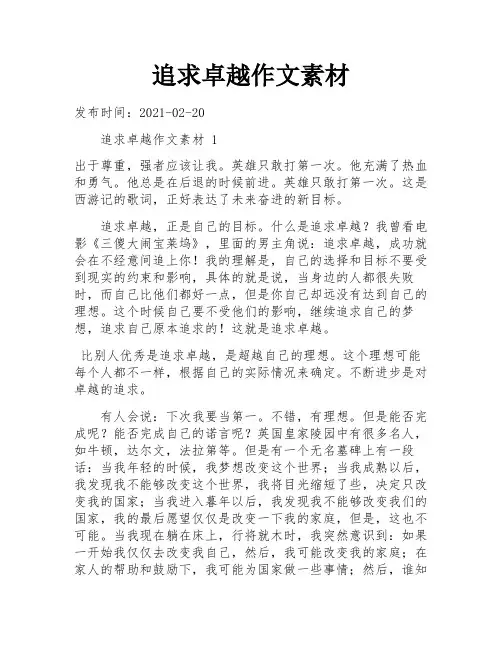 追求卓越作文素材