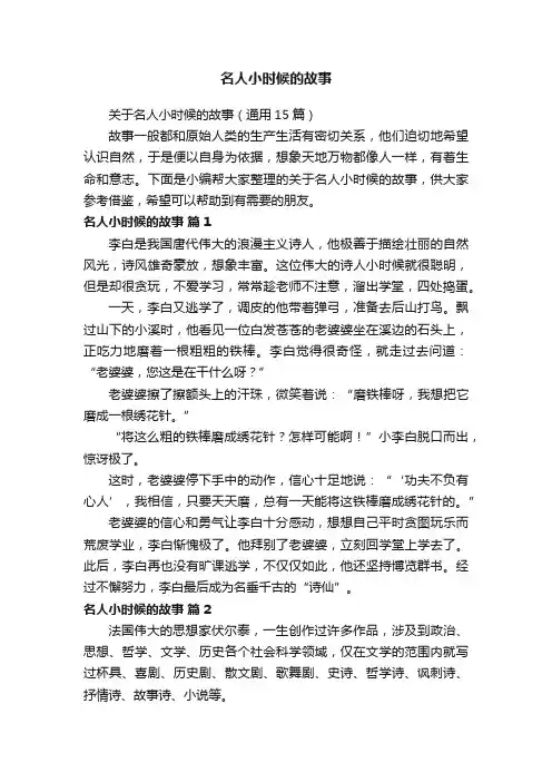 关于名人小时候的故事（通用15篇）