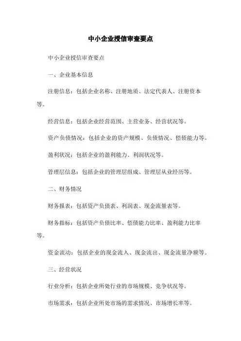 中小企业授信审查要点