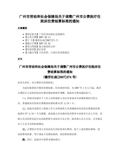 广州市劳动和社会保障局关于调整广州市公费医疗住院床位费结算标准的通知