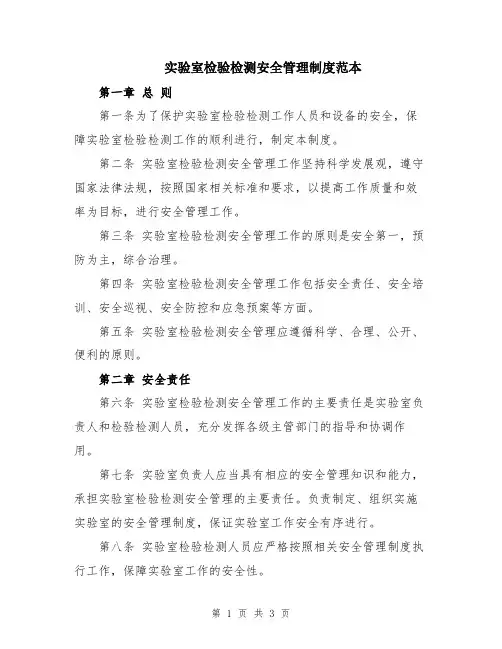 实验室检验检测安全管理制度范本