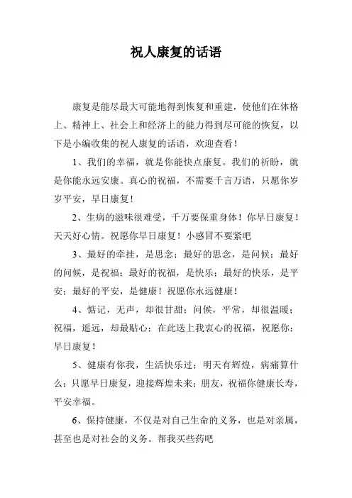 祝人康复的话语