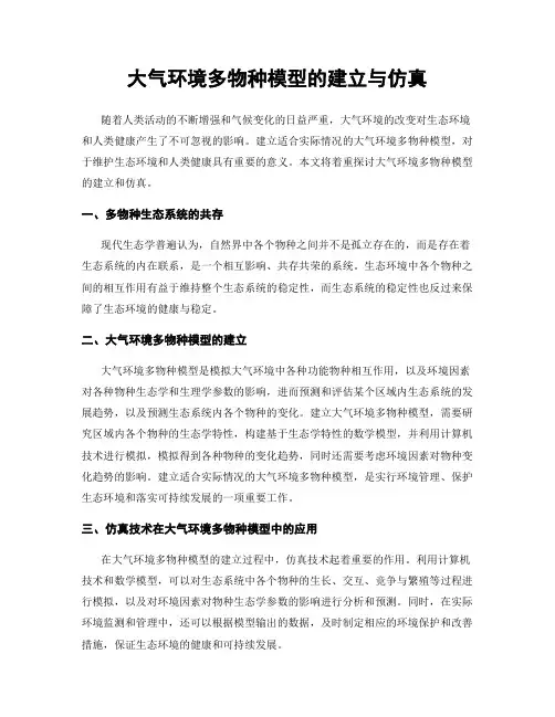 大气环境多物种模型的建立与仿真