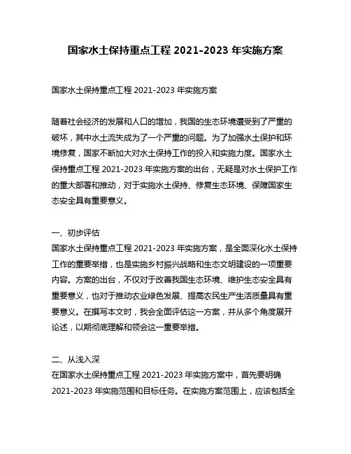国家水土保持重点工程2021-2023年实施方案