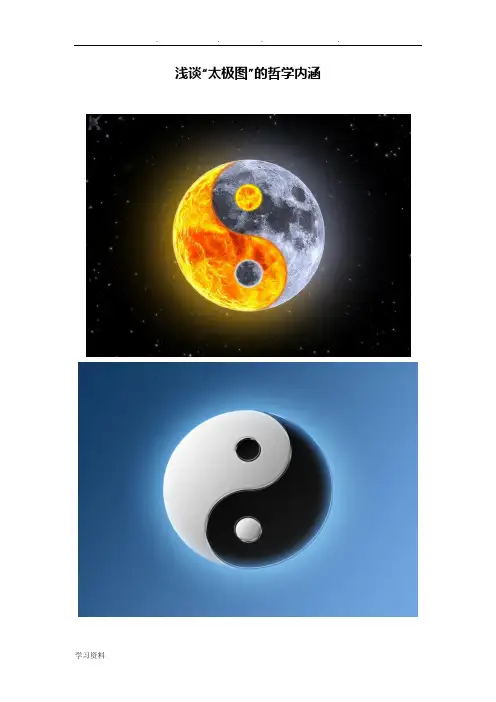 浅析“太极图”的哲学内涵