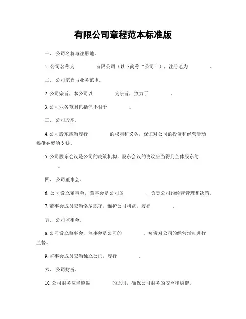 有限公司章程范本标准版