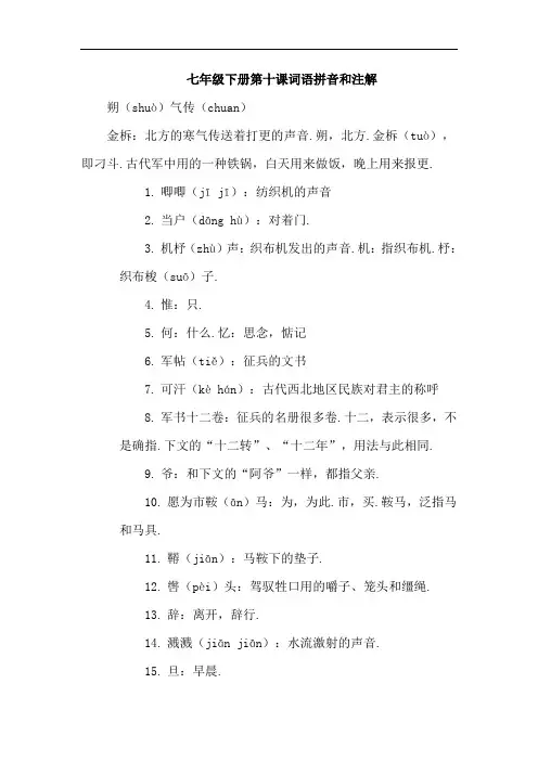 七年级下册第十课词语拼音和注解