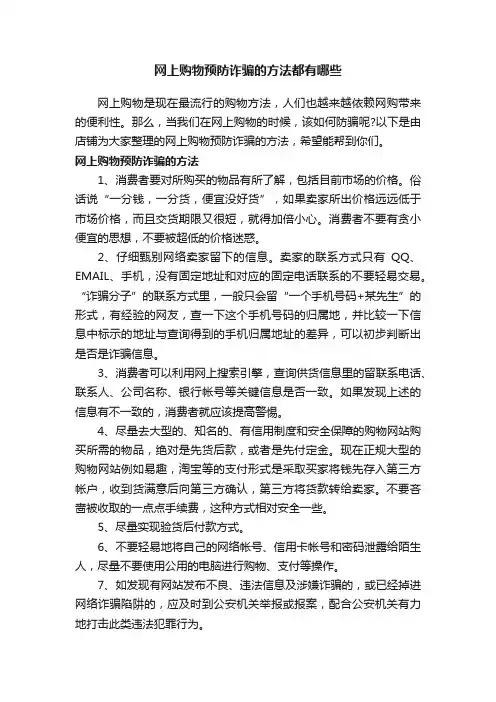 网上购物预防诈骗的方法都有哪些