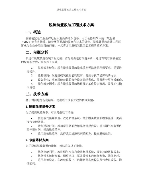 脱硫装置改装工程技术方案
