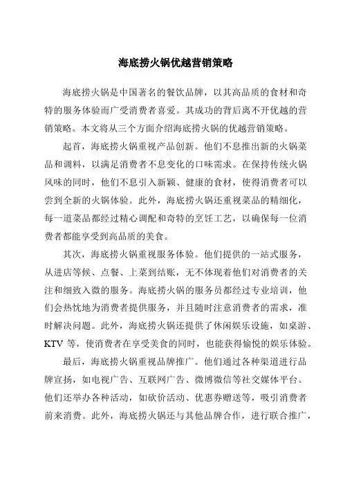 海底捞火锅优越营销策略