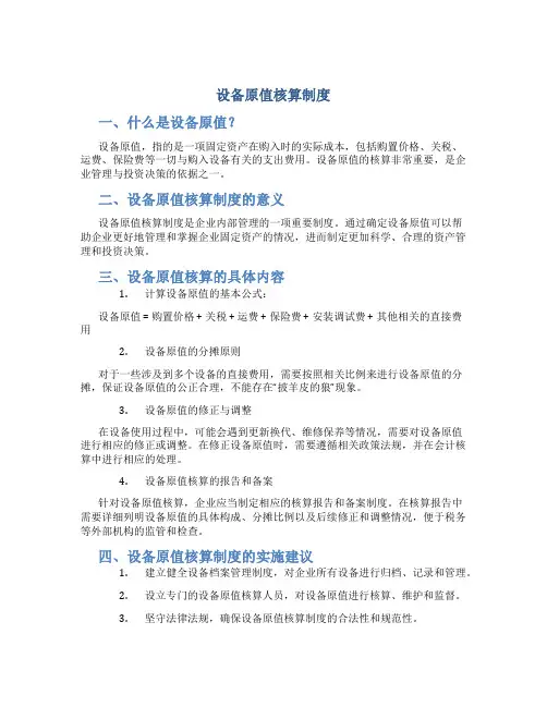 设备原值核算制度