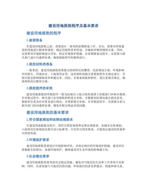 建设用地报批程序及基本要求