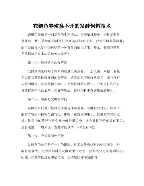 养殖花鲢鱼发酵饲料技术