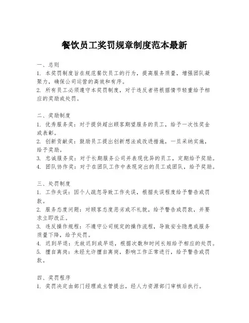 餐饮员工奖罚规章制度范本最新