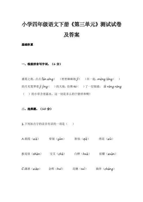 小学四年级语文下册《第三单元》测试试卷及答案