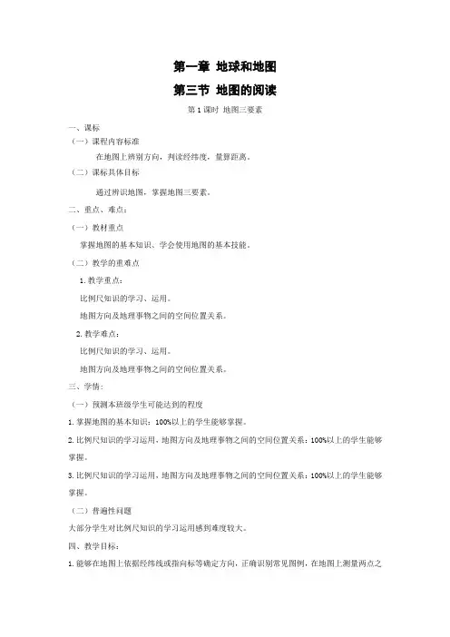 教学设计8：1.3 地图的阅读
