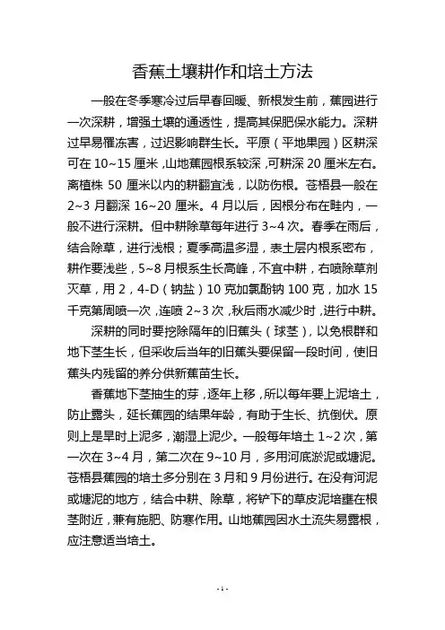 香蕉土壤耕作和培土方法