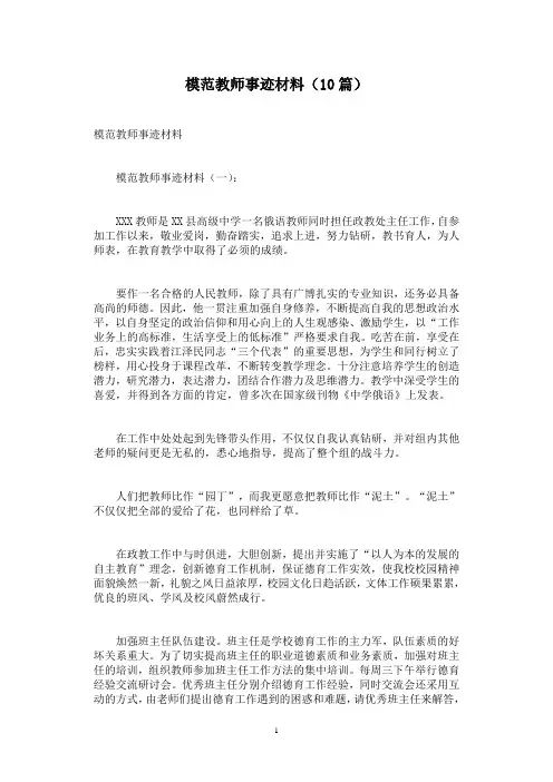 模范教师事迹材料(10篇)