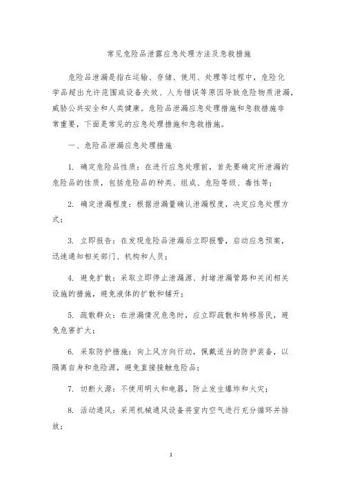 常见危险品泄露应急处理方法及急救措施
