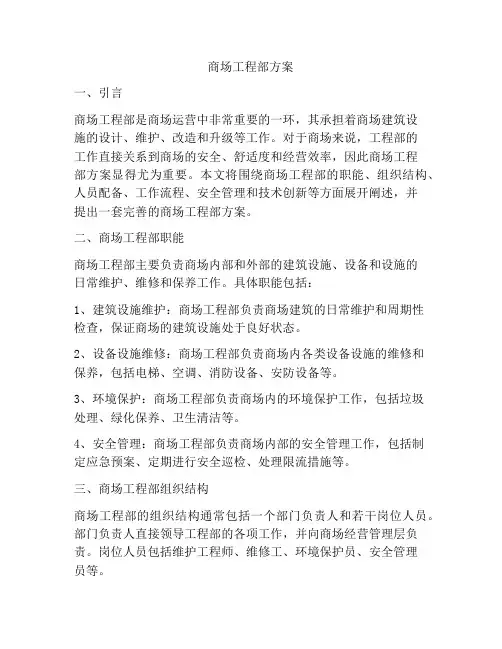 商场工程部方案