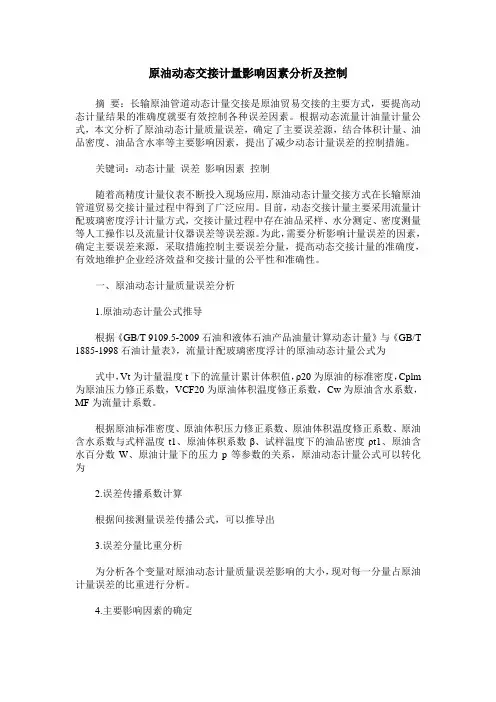 原油动态交接计量影响因素分析及控制