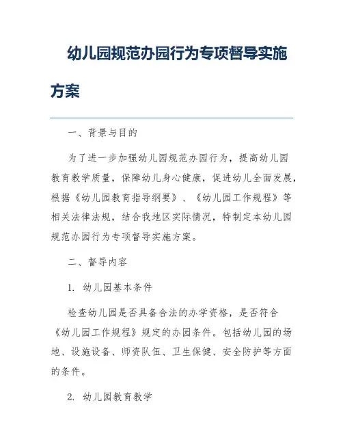 幼儿园规范办园行为专项督导实施方案