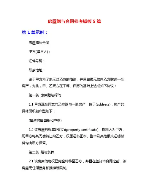 房屋赠与合同参考模板5篇