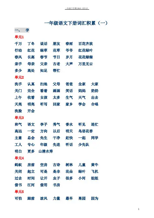 一年级语文下册人教版(字、词、句)